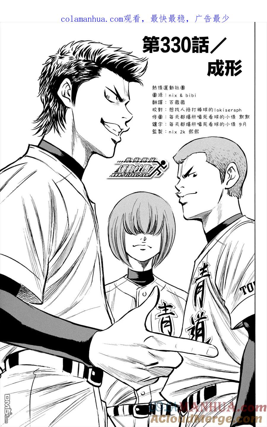 钻石王牌 - 第330话 成形 - 第1张图