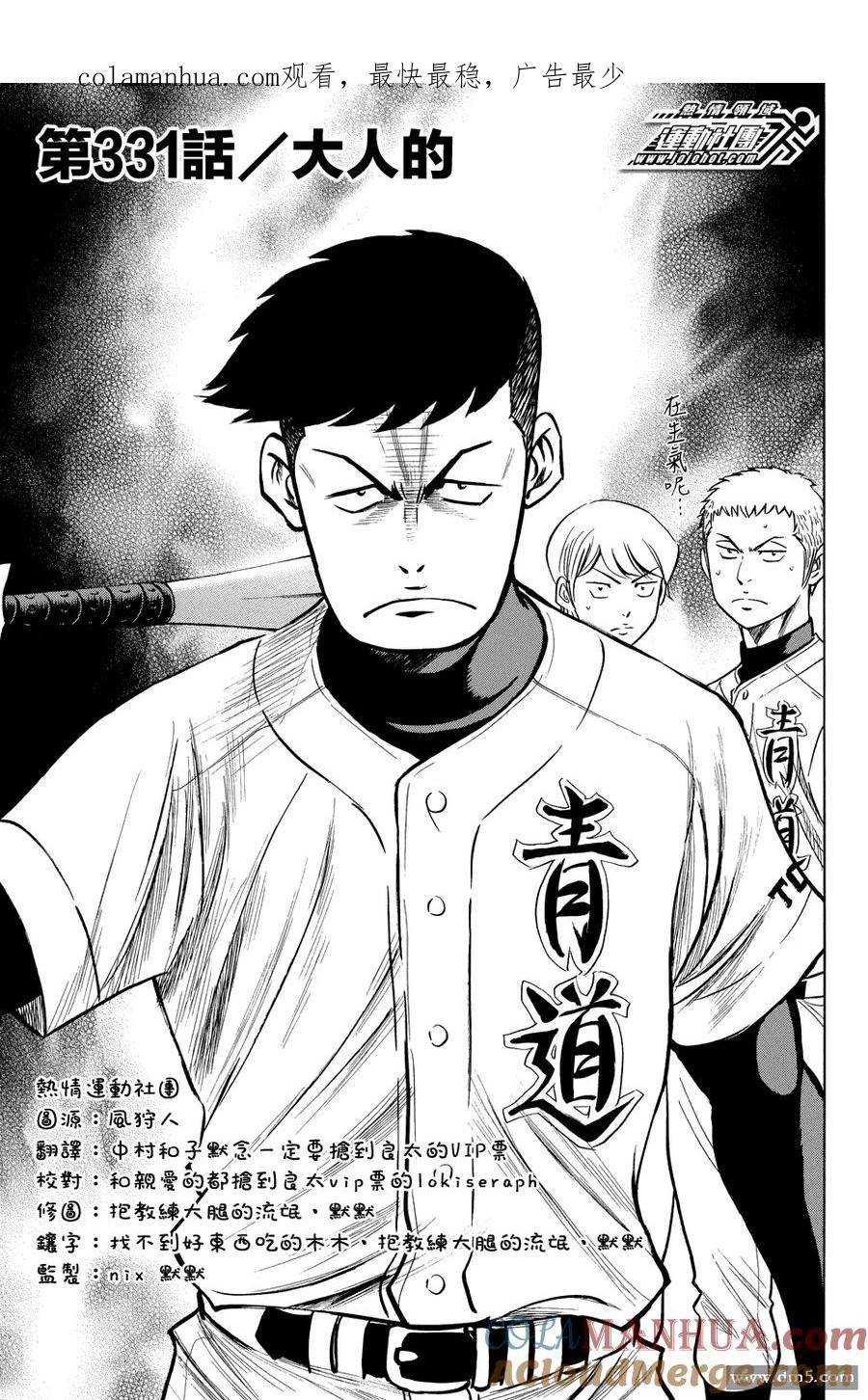 钻石王牌 - 第331话 大人的 - 第1张图