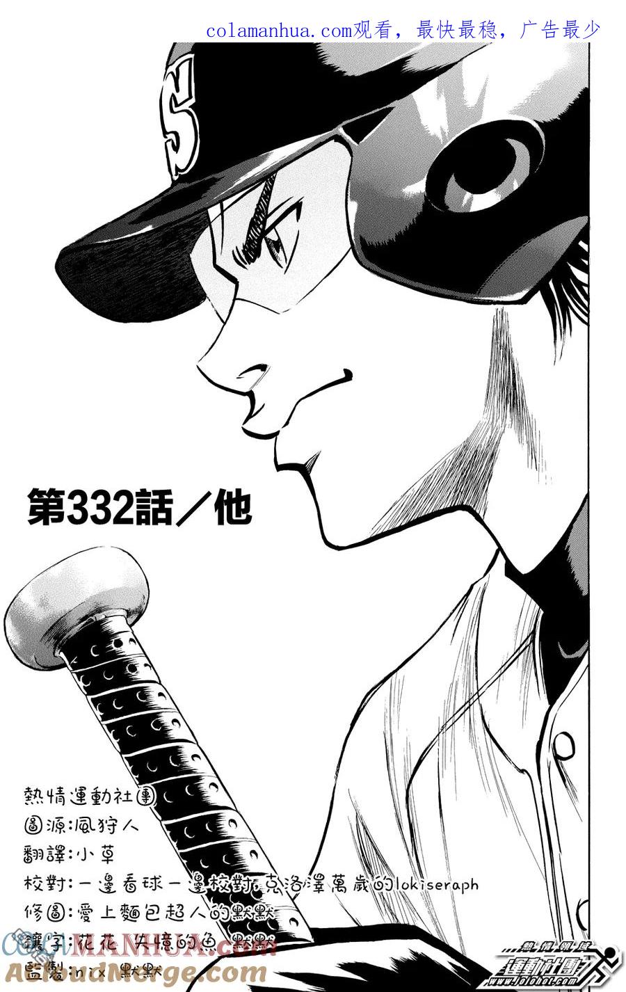 钻石王牌 - 第332话 他 - 第1张图