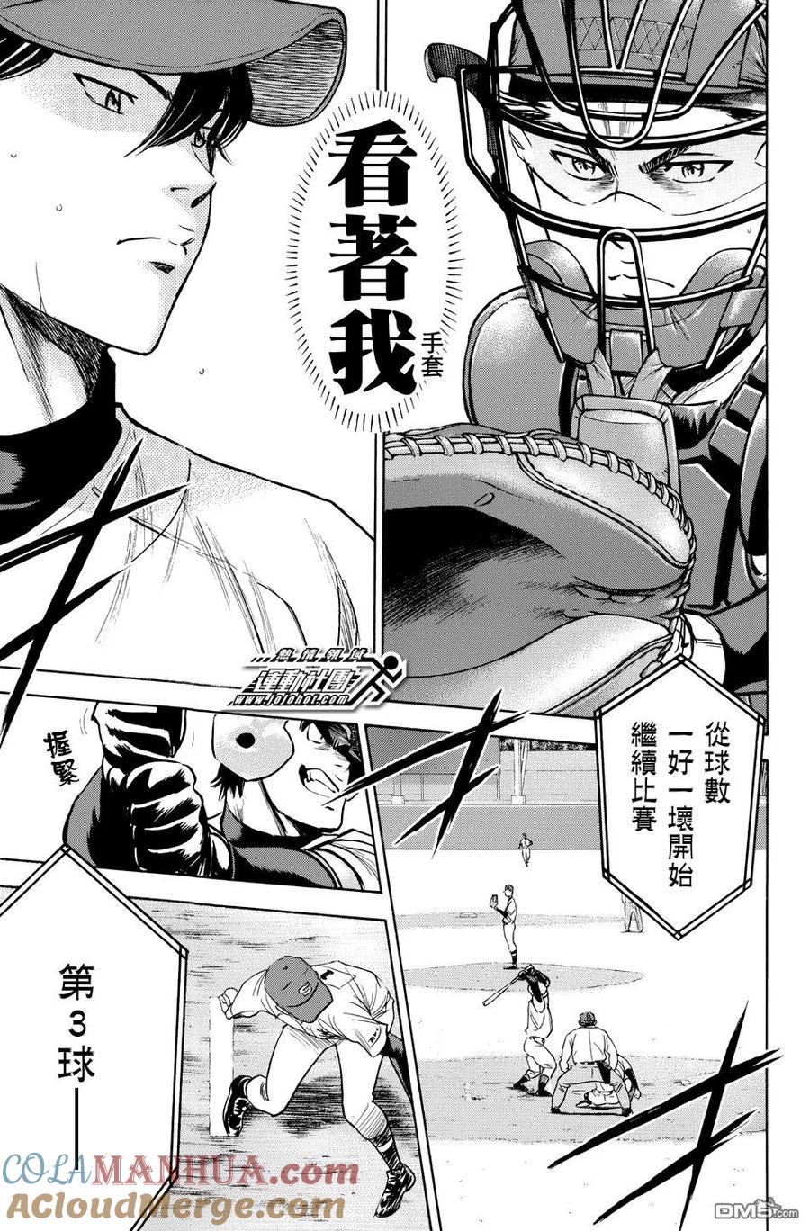 钻石王牌 - 第334话 守备后援 - 第5张图