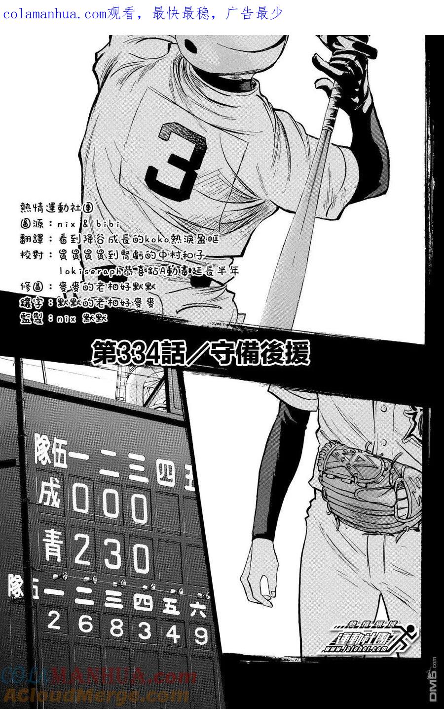 钻石王牌 - 第334话 守备后援 - 第1张图