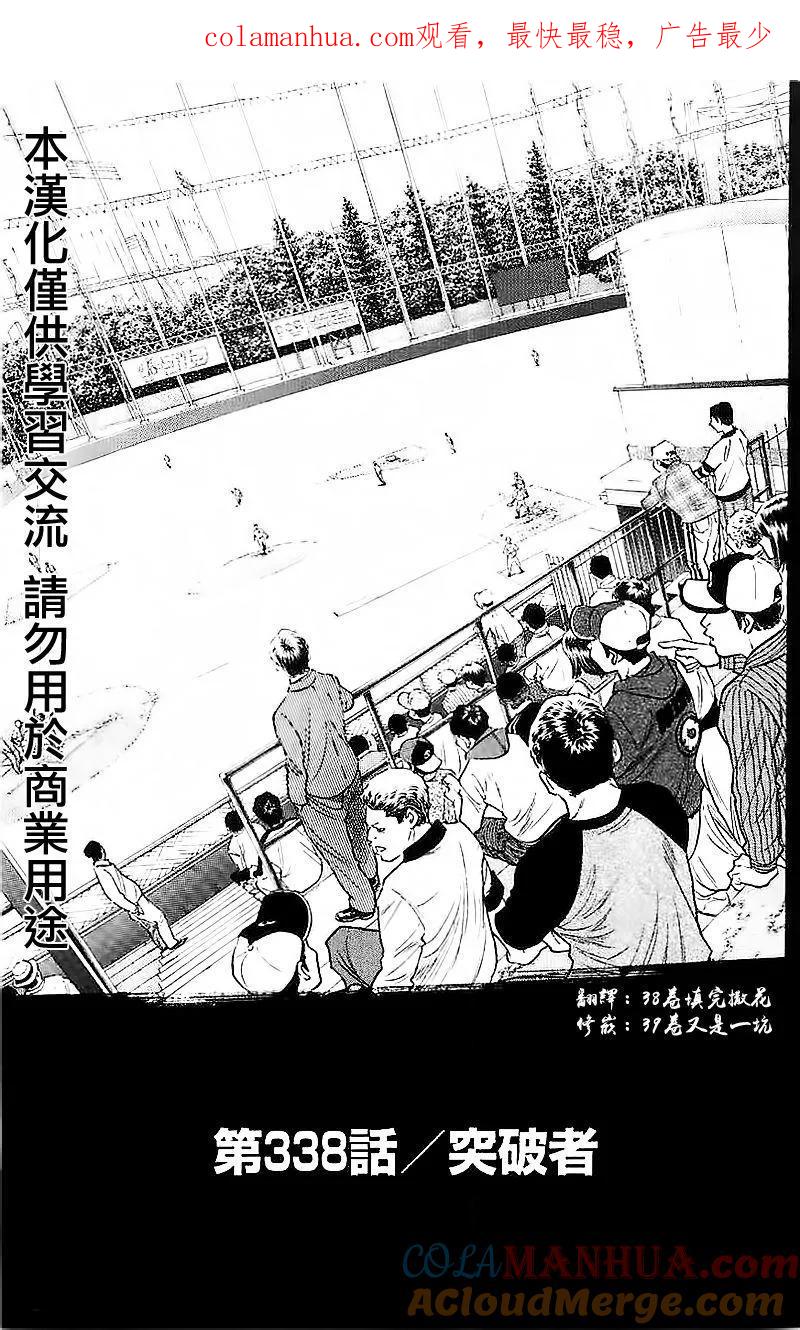 钻石王牌 - 第338话 突破者 - 第1张图