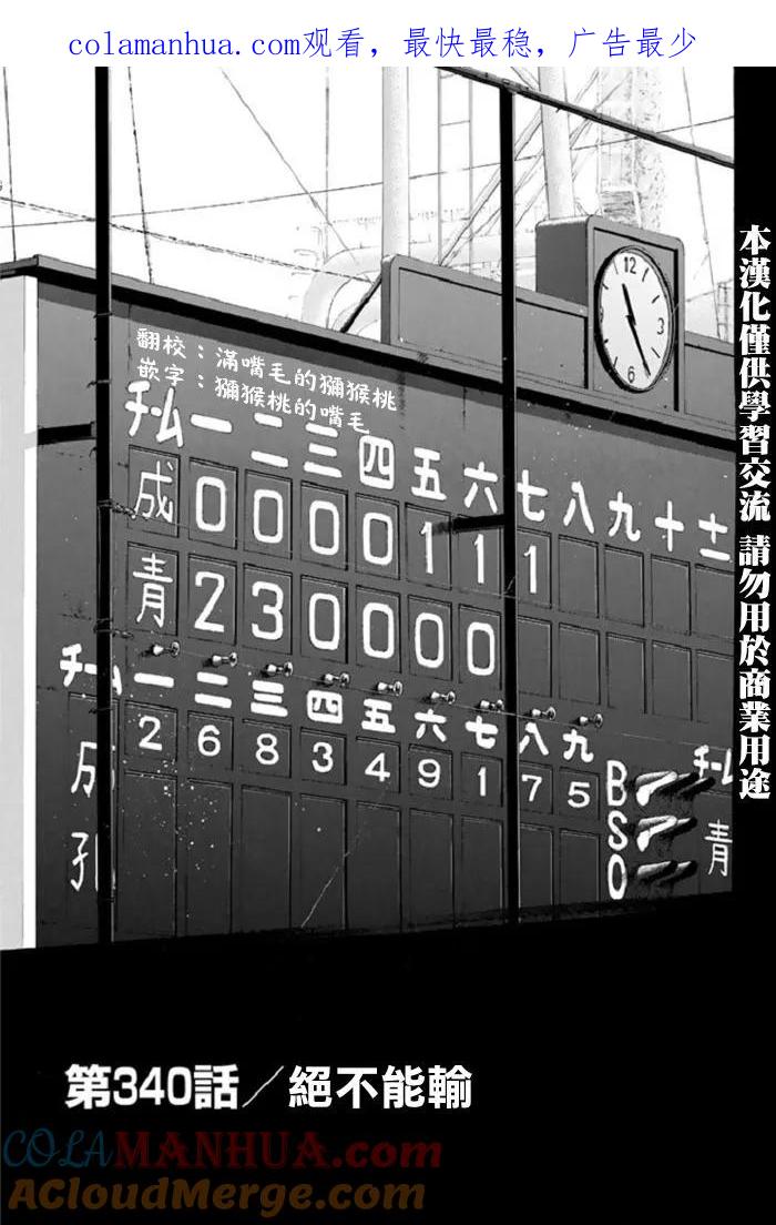 钻石王牌 - 第340话 绝不能输 - 第1张图