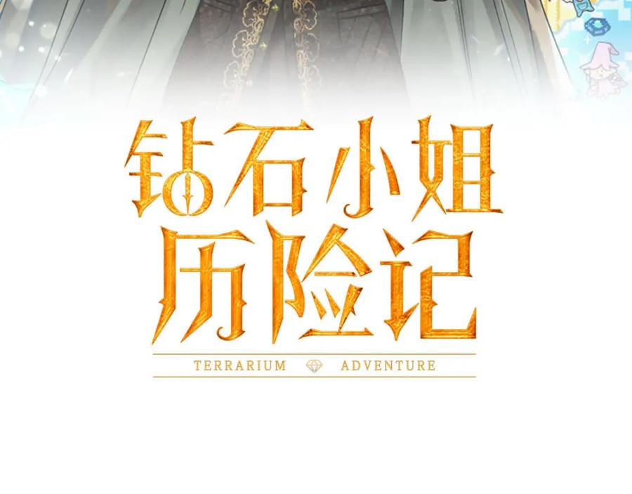 《钻石小姐历险记》第16话 自家树精闹内讧？ 第11页