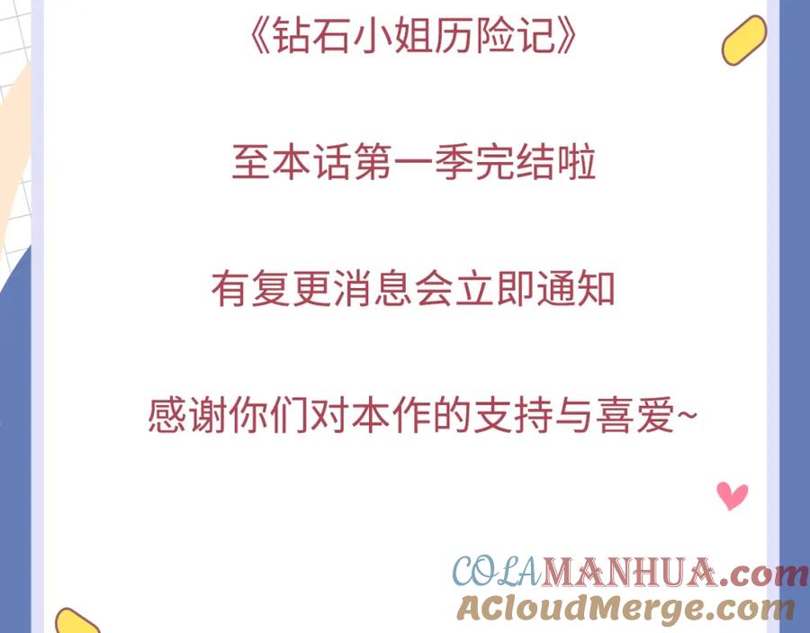《钻石小姐历险记》季度完结通知 第2页