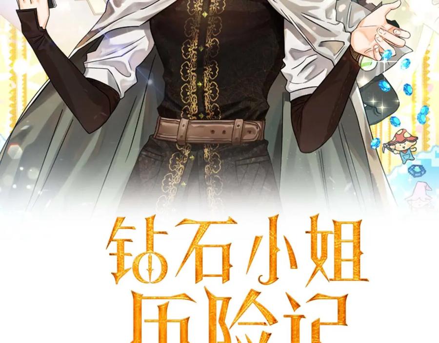 《钻石小姐历险记》第69话 平凡的人类也想和树精对话 第11页