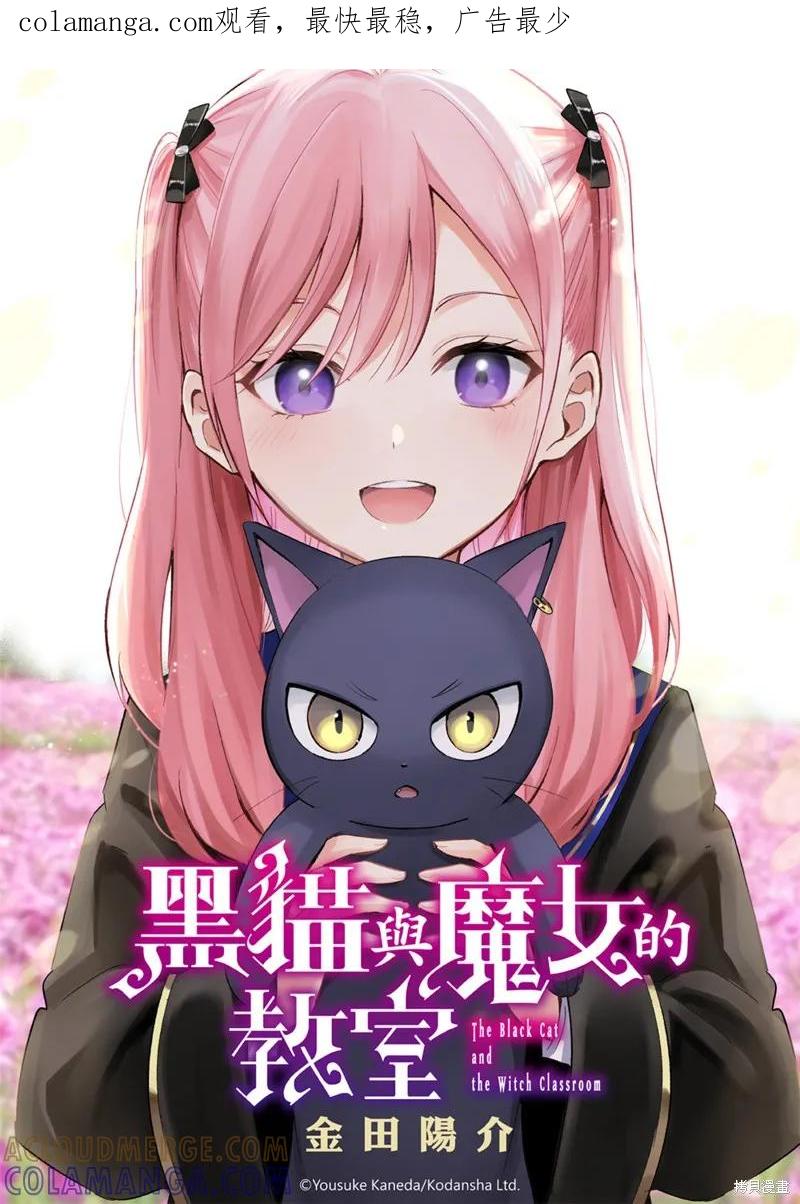 《黑猫与魔女的教室》第69话 第1页