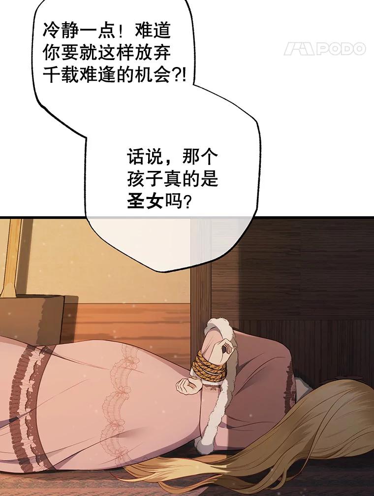 《圣女大人已黑化》16.被绑架 第58页