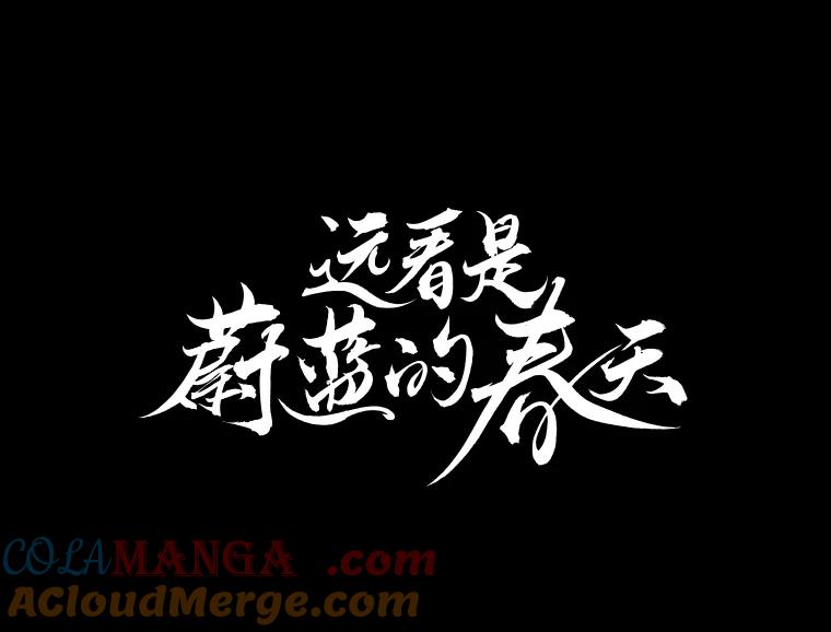 《远看是蔚蓝的春天》195.不要远离我 第22页