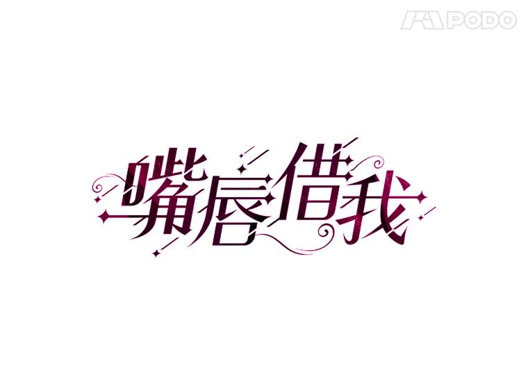 《嘴唇借我》2.目睹与偷听 第24页