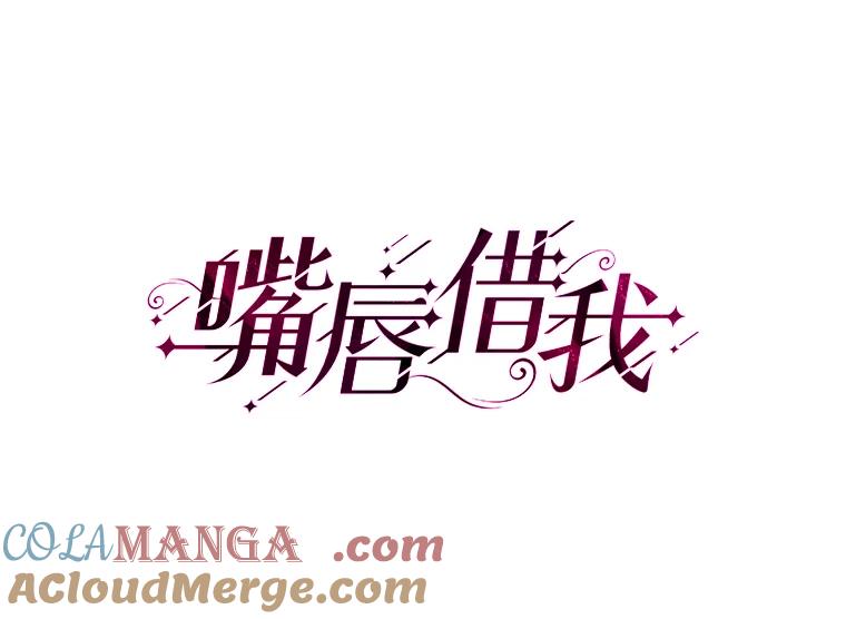 《嘴唇借我》3.醉酒后的早晨 第10页