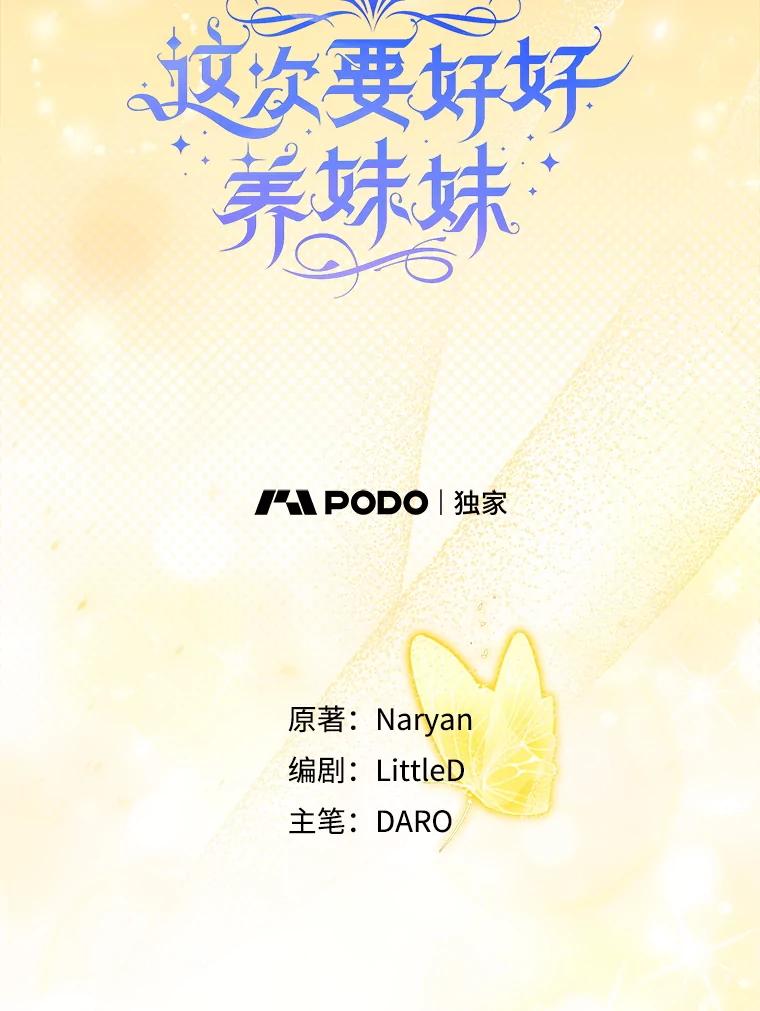 《这次要好好养妹妹》35.坦白 第22页