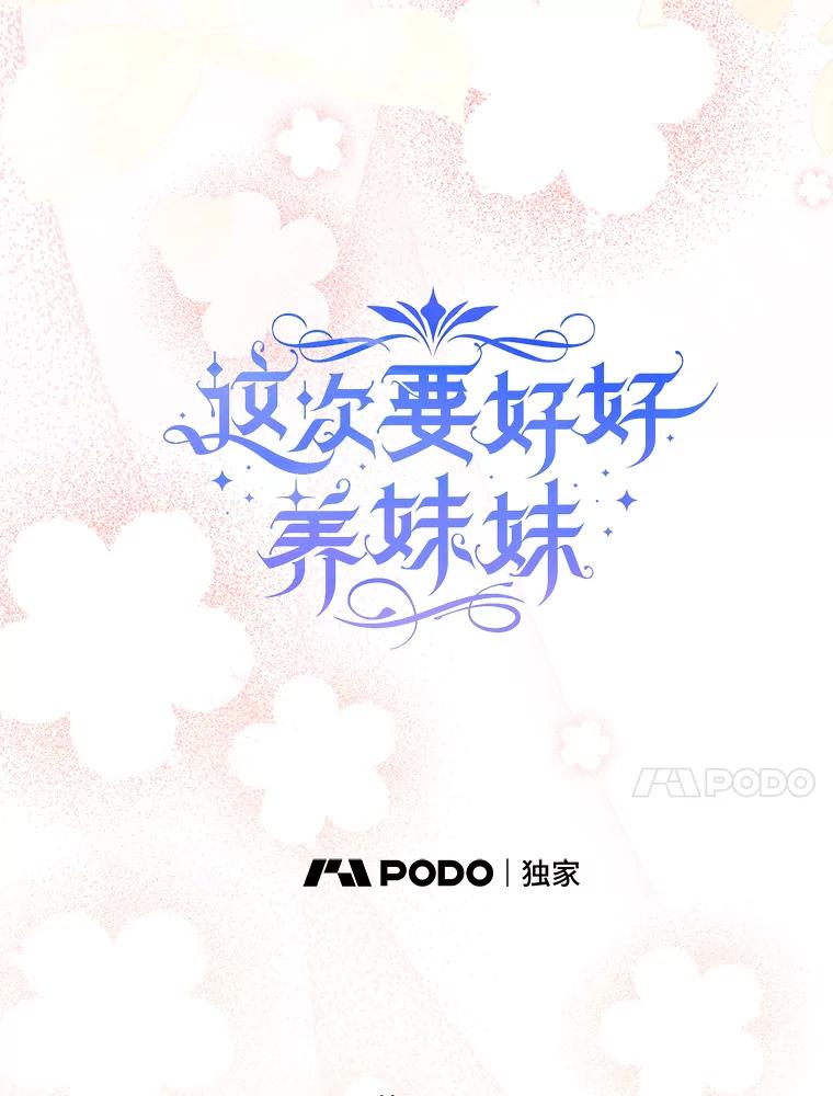《这次要好好养妹妹》40.被发现 第10页