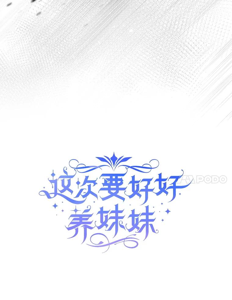 《这次要好好养妹妹》41.发生口角 第7页
