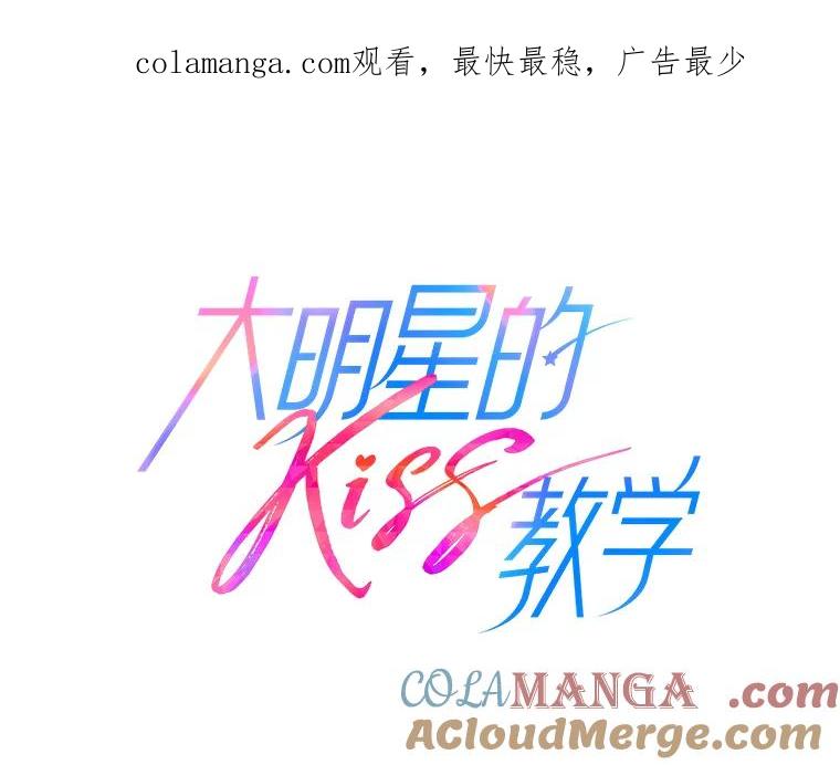 《大明星的kiss教学》42.内衣引发的混乱 第1页