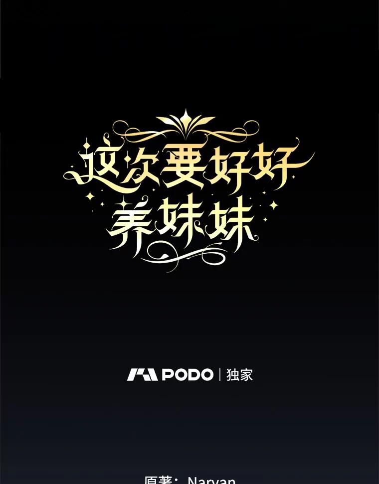 《这次要好好养妹妹》43.薇薇安的质问 第12页