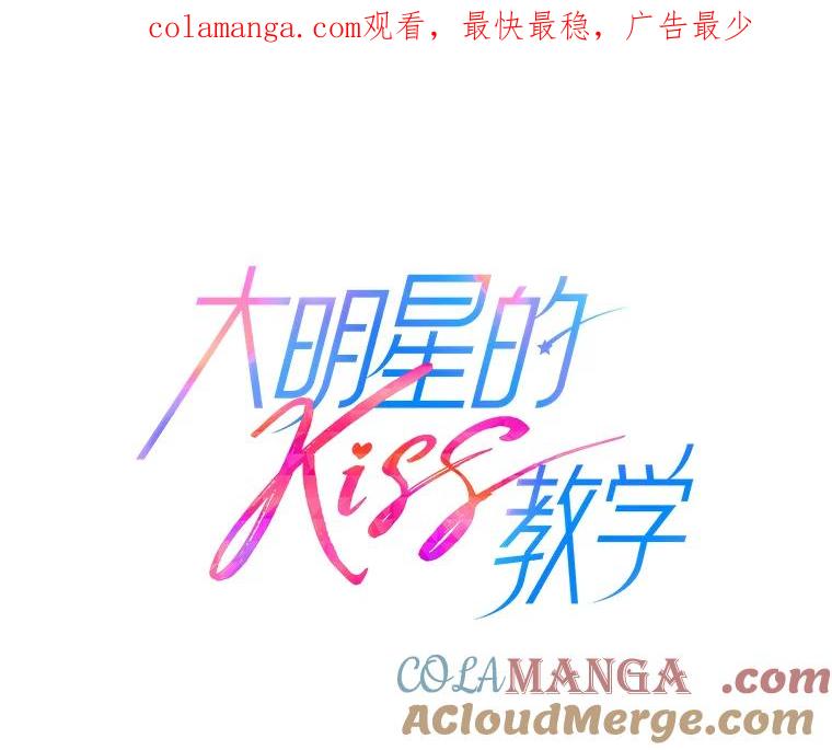 《大明星的kiss教学》43.坦诚相对 第1页