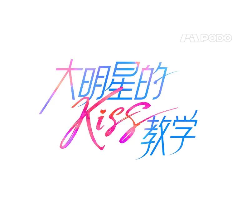 《大明星的kiss教学》44.对夏颖的考验 第24页