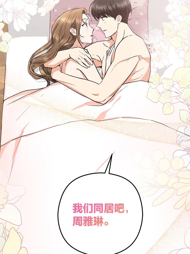 《大明星的kiss教学》52.一起生活吧 第84页