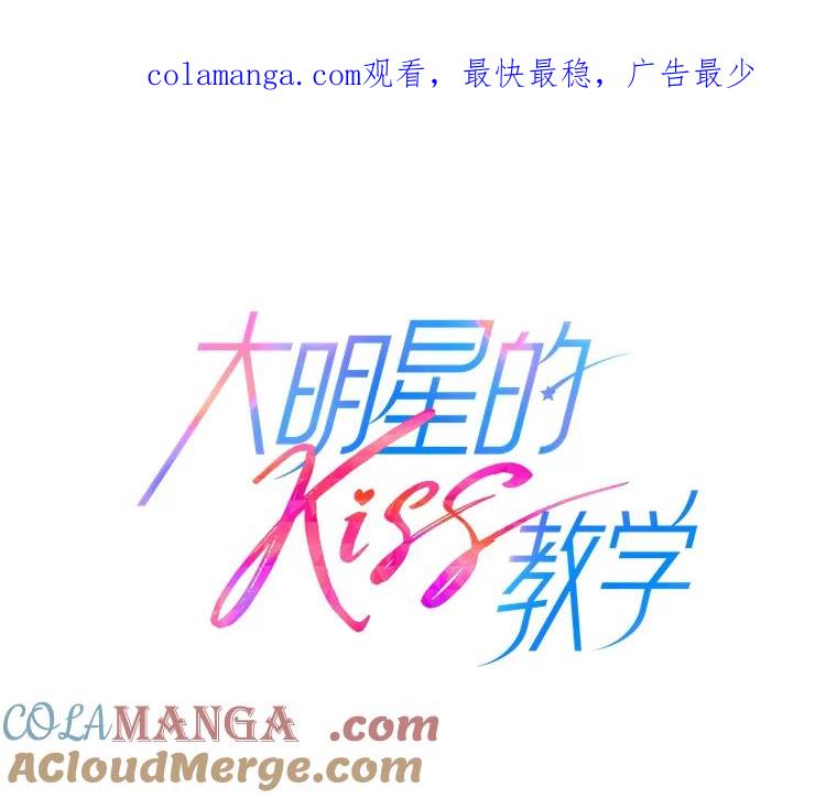 《大明星的kiss教学》53.新作邀约 第1页