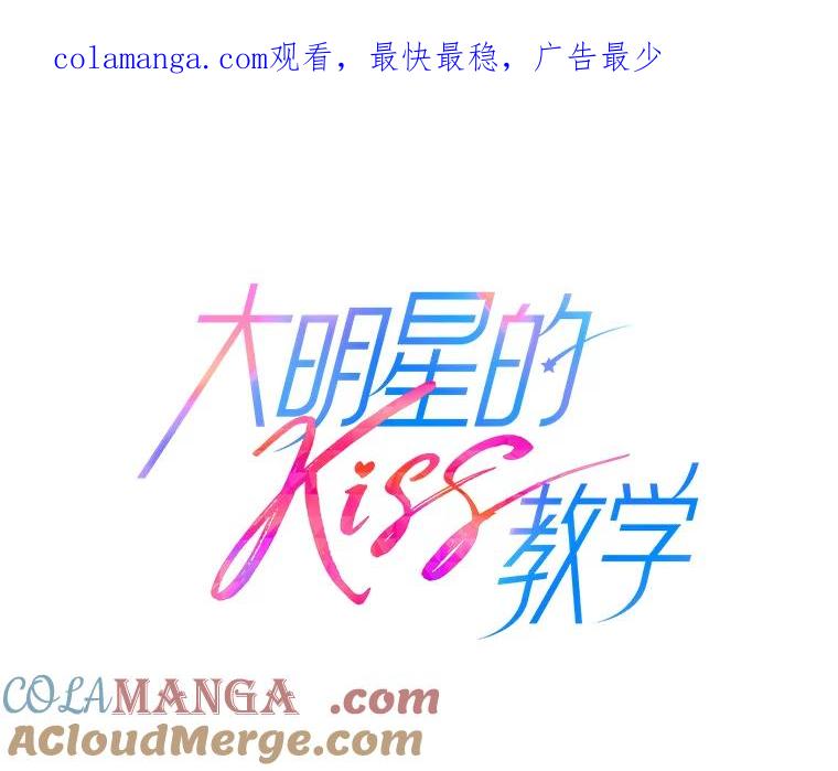 《大明星的kiss教学》54.迈出脚步 第1页