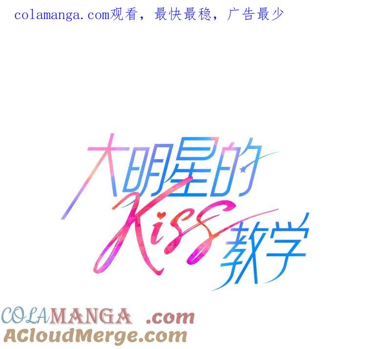 《大明星的kiss教学》57.大佬的威胁 第1页