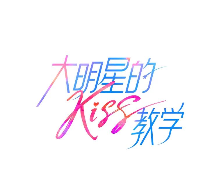 《大明星的kiss教学》58.没想到吧 第27页