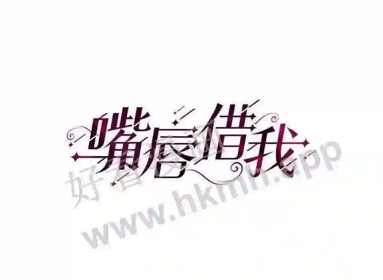 《嘴唇借我》61.如恩的选择 第15页