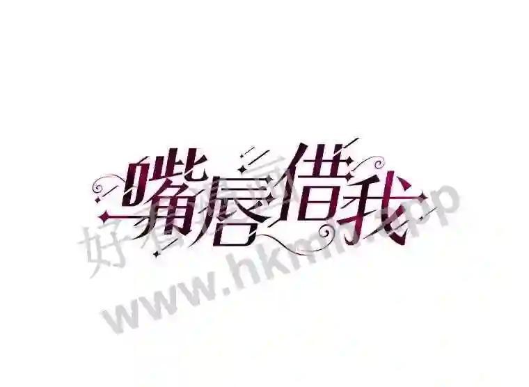 《嘴唇借我》62.父女谈心 第11页