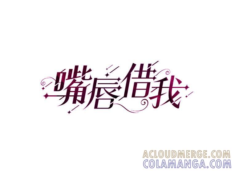《嘴唇借我》66.桔梗花 第17页
