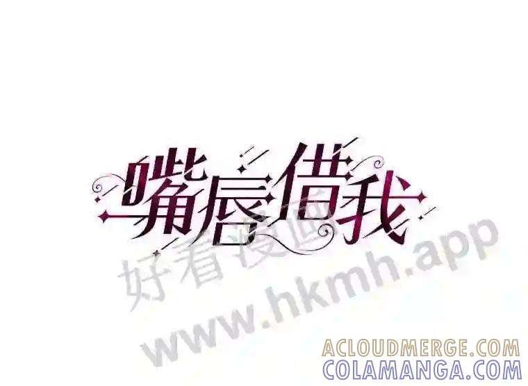 《嘴唇借我》67.两年 第29页