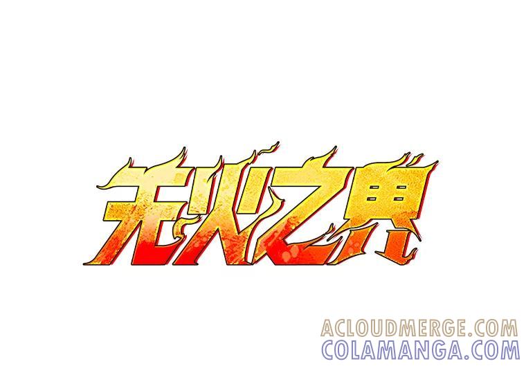 《无火之界》外传1.嫌疑人 第46页