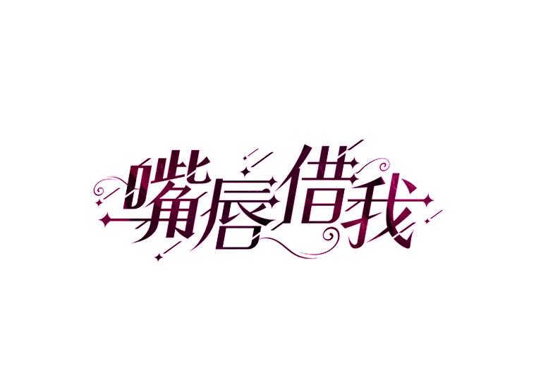 《嘴唇借我》8.再次见面 第12页