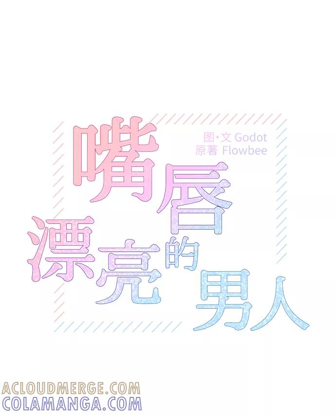 《嘴唇漂亮的男人》第1话 第10页