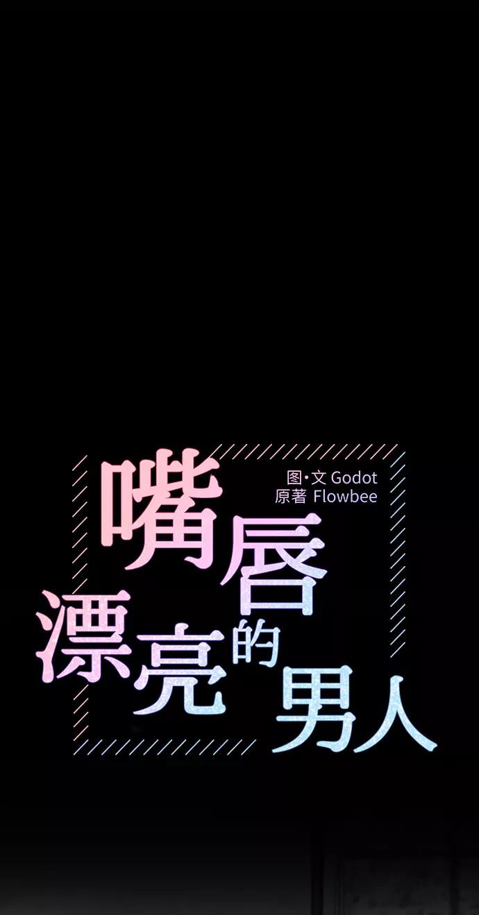 《嘴唇漂亮的男人》第10话 第9页