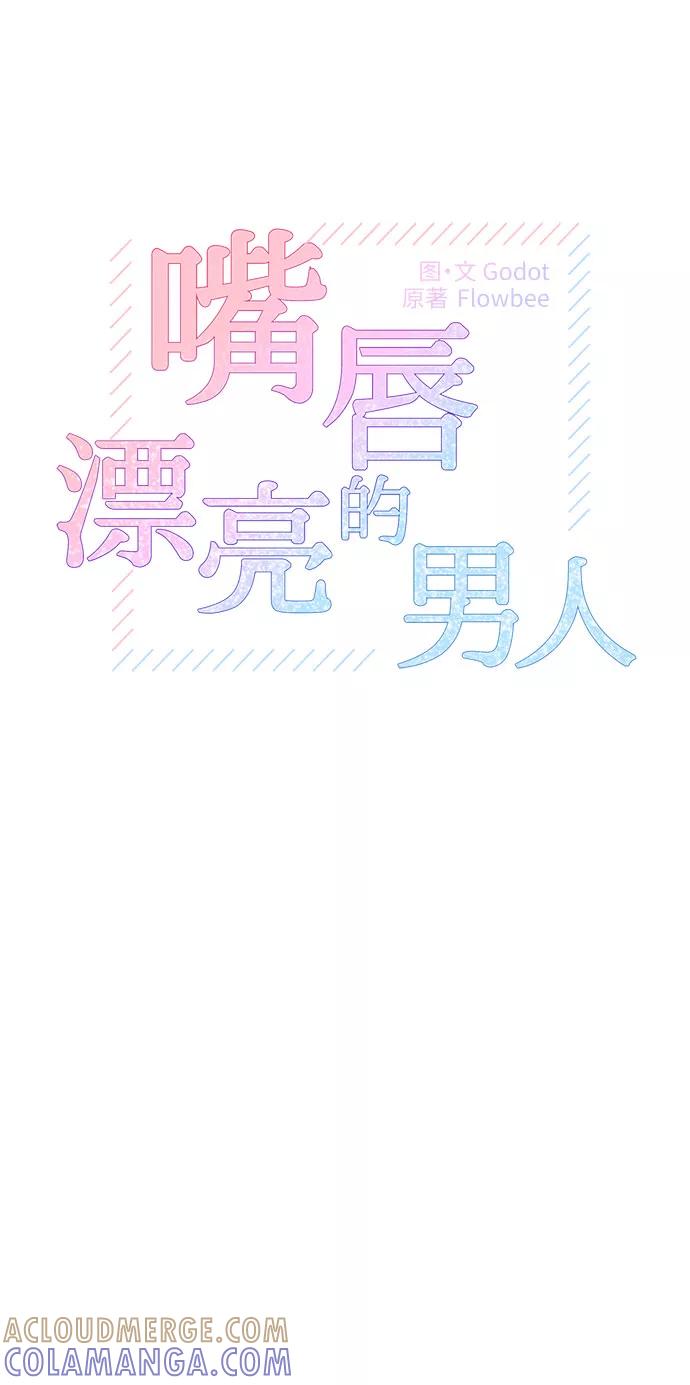 《嘴唇漂亮的男人》第11话 第13页