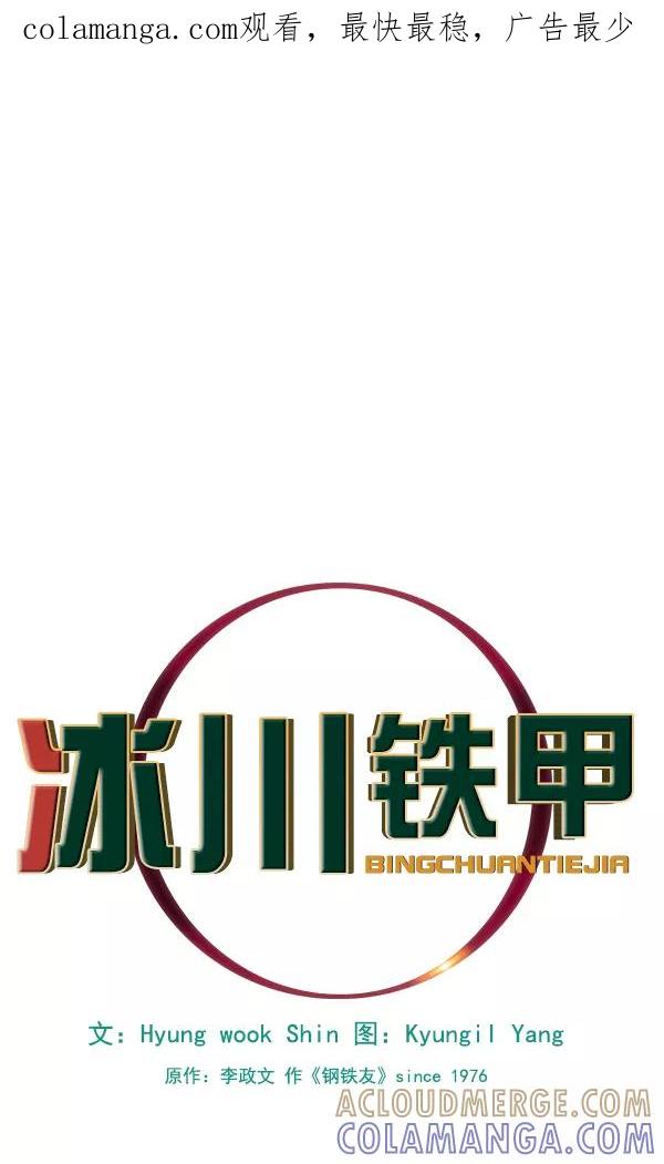 《冰川铁甲》第11话 第1页