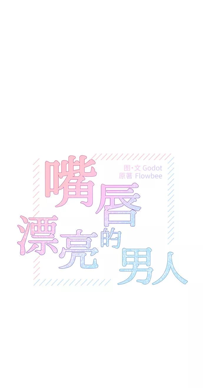 《嘴唇漂亮的男人》第12话 第11页
