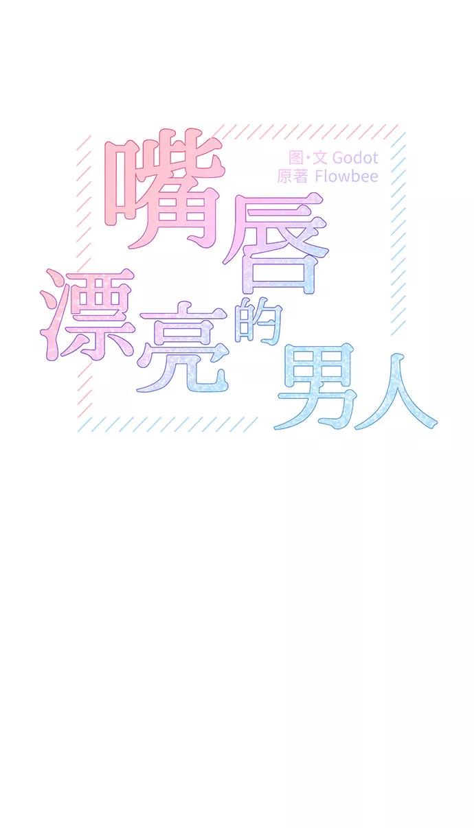 《嘴唇漂亮的男人》第13话 第2页