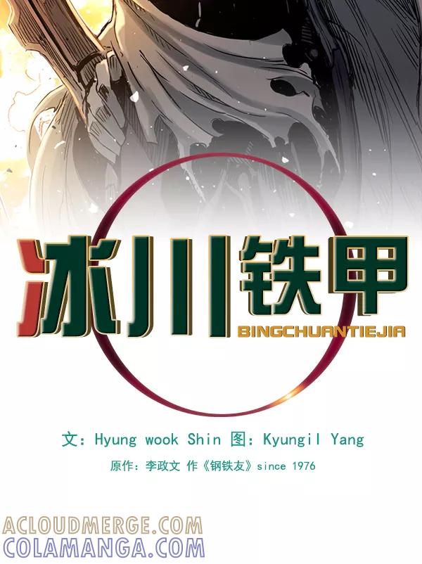 《冰川铁甲》第12话 第21页