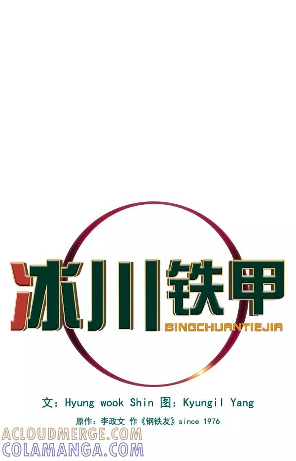 《冰川铁甲》第13话 第9页