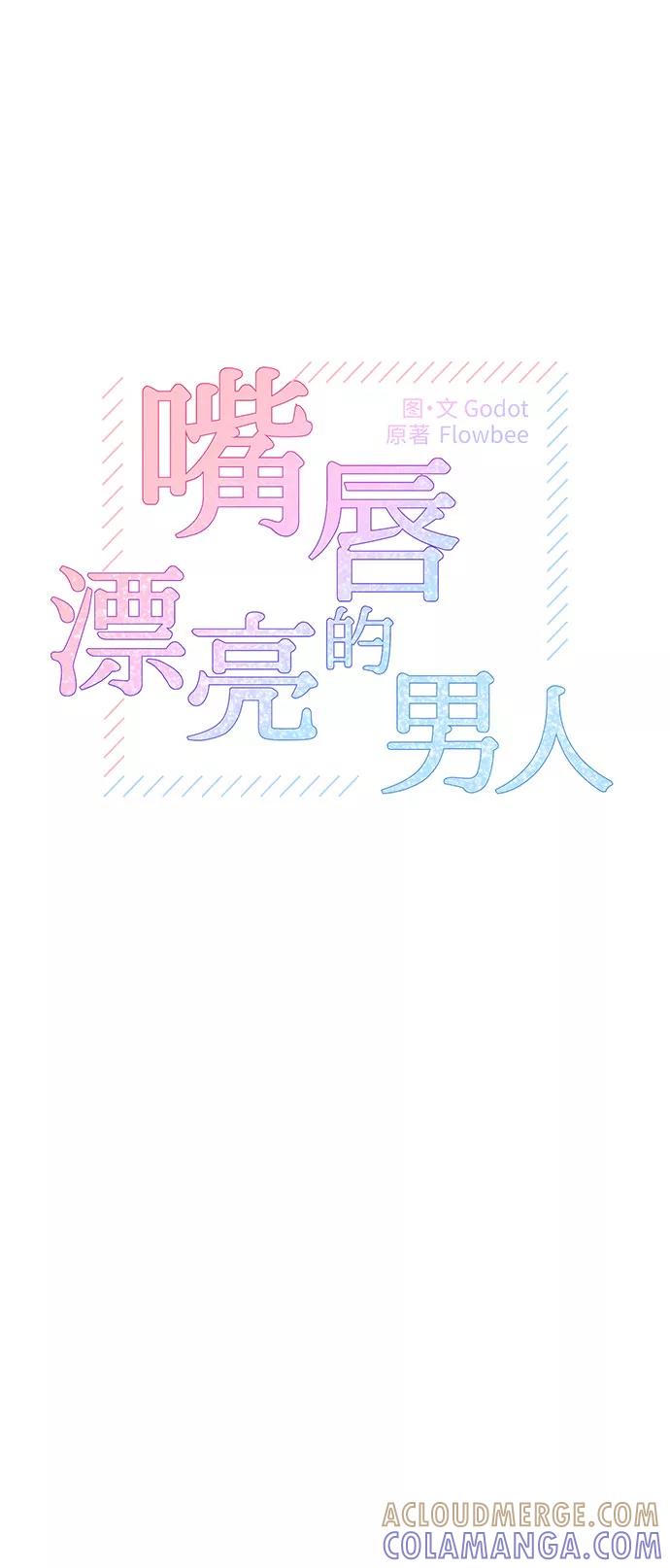《嘴唇漂亮的男人》第14话 第19页