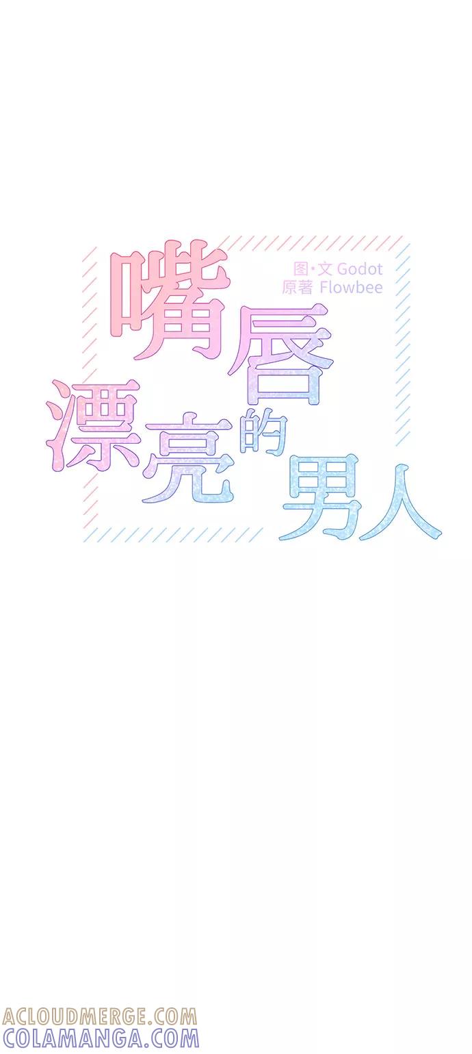 《嘴唇漂亮的男人》第15话 第4页