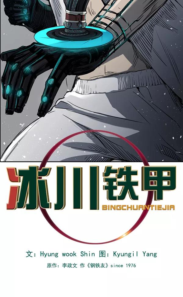 《冰川铁甲》第15话 第10页