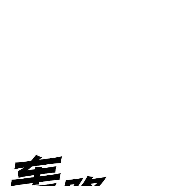 《冰川铁甲》第15话 第26页