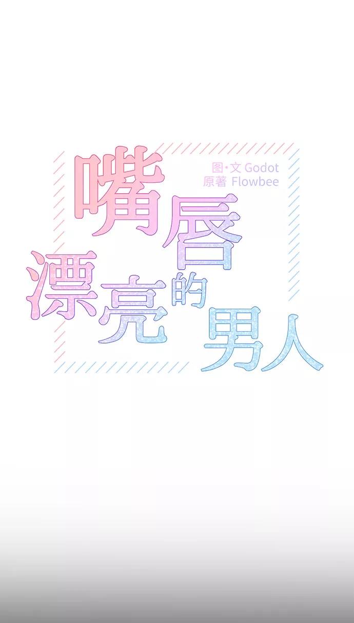 《嘴唇漂亮的男人》第2话 第18页
