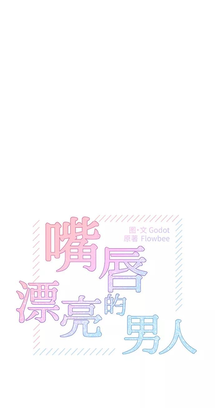 《嘴唇漂亮的男人》第3话 第8页
