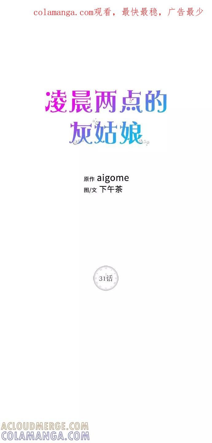 《凌晨两点的灰姑娘》第31话 第1页