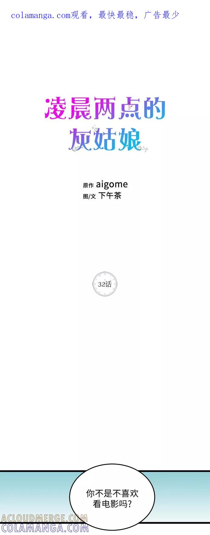 《凌晨两点的灰姑娘》第32话 第1页