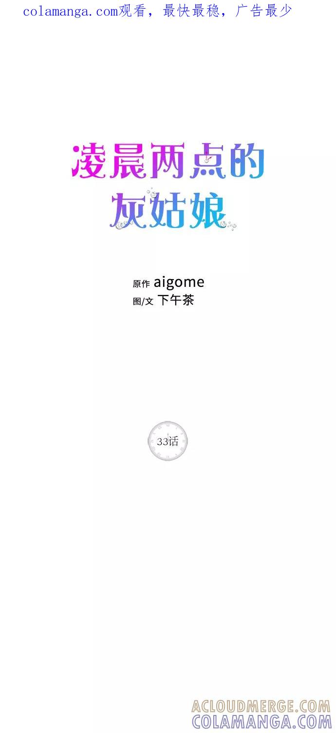 《凌晨两点的灰姑娘》第33话 第1页